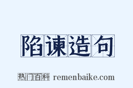 陷谏造句是什么意思的图片